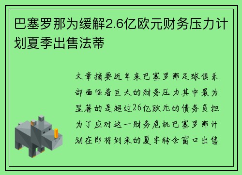 巴塞罗那为缓解2.6亿欧元财务压力计划夏季出售法蒂