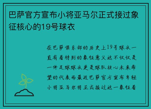 巴萨官方宣布小将亚马尔正式接过象征核心的19号球衣 巴萨官方宣布小将亚马尔正式接过象征核心的19号球衣