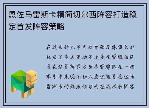 恩佐马雷斯卡精简切尔西阵容打造稳定首发阵容策略 恩佐马雷斯卡精简切尔西阵容打造稳定首发阵容策略