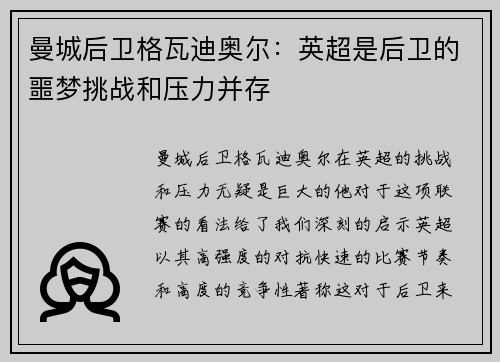 曼城后卫格瓦迪奥尔:英超是后卫的噩梦挑战和压力并存 曼城后卫格瓦迪奥尔:英超是后卫的噩梦挑战和压力并存