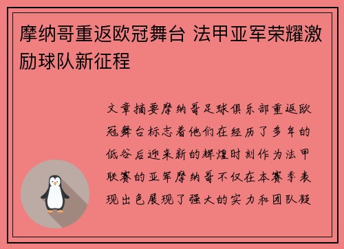 摩纳哥重返欧冠舞台 法甲亚军荣耀激励球队新征程 摩纳哥重返欧冠舞台 法甲亚军荣耀激励球队新征程