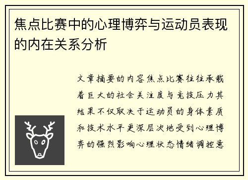 焦点比赛中的心理博弈与运动员表现的内在关系分析