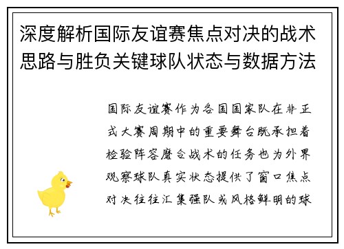 深度解析国际友谊赛焦点对决的战术思路与胜负关键球队状态与数据方法 深度解析国际友谊赛焦点对决的战术思路与胜负关键球队状态与数据方法
