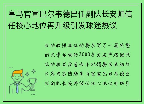 皇马官宣巴尔韦德出任副队长安帅信任核心地位再升级引发球迷热议 皇马官宣巴尔韦德出任副队长安帅信任核心地位再升级引发球迷热议