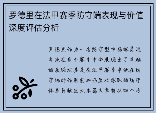 罗德里在法甲赛季防守端表现与价值深度评估分析
