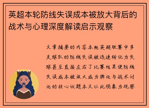 英超本轮防线失误成本被放大背后的战术与心理深度解读启示观察 英超本轮防线失误成本被放大背后的战术与心理深度解读启示观察