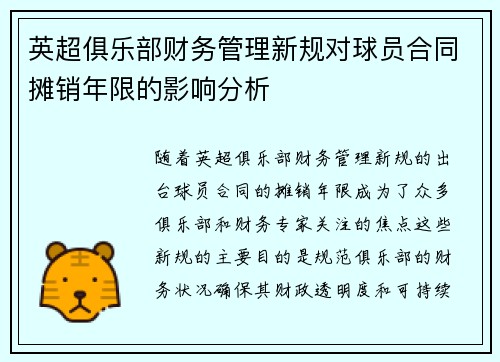 英超俱乐部财务管理新规对球员合同摊销年限的影响分析 英超俱乐部财务管理新规对球员合同摊销年限的影响分析