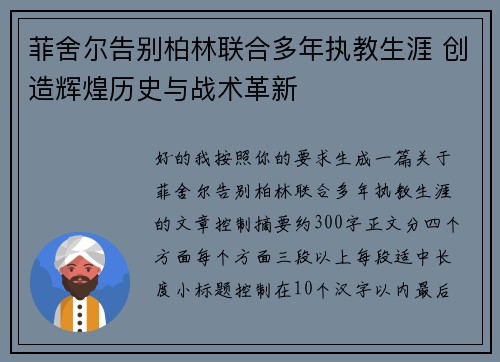 菲舍尔告别柏林联合多年执教生涯 创造辉煌历史与战术革新 菲舍尔告别柏林联合多年执教生涯 创造辉煌历史与战术革新