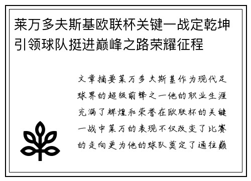莱万多夫斯基欧联杯关键一战定乾坤引领球队挺进巅峰之路荣耀征程 莱万多夫斯基欧联杯关键一战定乾坤引领球队挺进巅峰之路荣耀征程