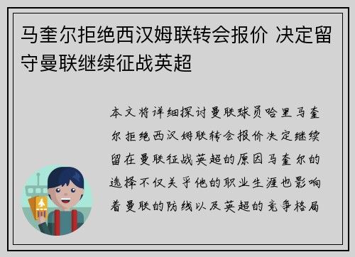 马奎尔拒绝西汉姆联转会报价 决定留守曼联继续征战英超