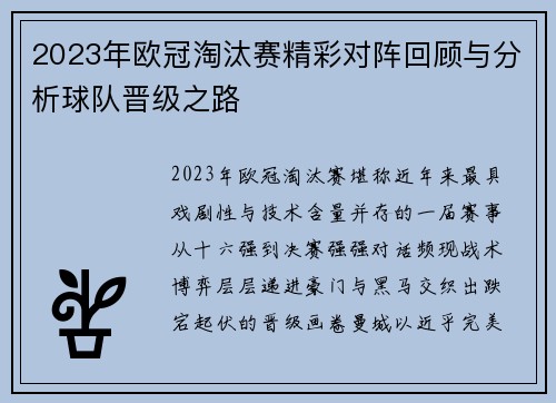 2023年欧冠淘汰赛精彩对阵回顾与分析球队晋级之路