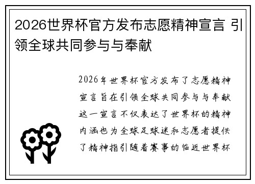 2026世界杯官方发布志愿精神宣言 引领全球共同参与与奉献