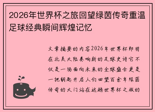 2026年世界杯之旅回望绿茵传奇重温足球经典瞬间辉煌记忆