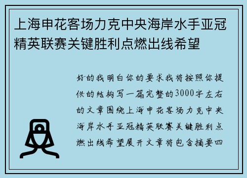 上海申花客场力克中央海岸水手亚冠精英联赛关键胜利点燃出线希望