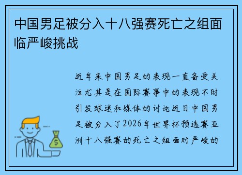 中国男足被分入十八强赛死亡之组面临严峻挑战