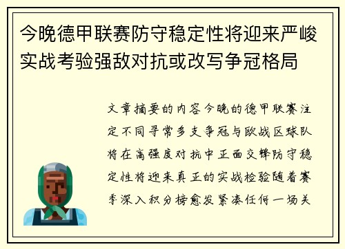 今晚德甲联赛防守稳定性将迎来严峻实战考验强敌对抗或改写争冠格局 今晚德甲联赛防守稳定性将迎来严峻实战考验强敌对抗或改写争冠格局