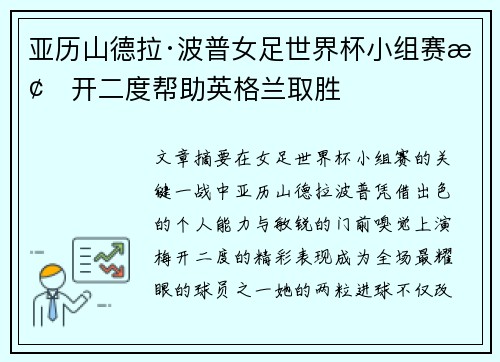 亚历山德拉·波普女足世界杯小组赛梅开二度帮助英格兰取胜