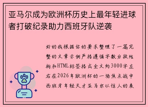 亚马尔成为欧洲杯历史上最年轻进球者打破纪录助力西班牙队逆袭