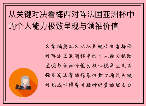 从关键对决看梅西对阵法国亚洲杯中的个人能力极致呈现与领袖价值 从关键对决看梅西对阵法国亚洲杯中的个人能力极致呈现与领袖价值