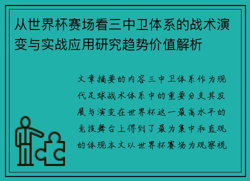 从世界杯赛场看三中卫体系的战术演变与实战应用研究趋势价值解析 从世界杯赛场看三中卫体系的战术演变与实战应用研究趋势价值解析