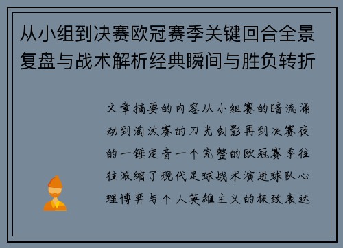 从小组到决赛欧冠赛季关键回合全景复盘与战术解析经典瞬间与胜负转折 从小组到决赛欧冠赛季关键回合全景复盘与战术解析经典瞬间与胜负转折