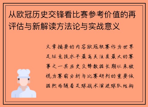 从欧冠历史交锋看比赛参考价值的再评估与新解读方法论与实战意义 从欧冠历史交锋看比赛参考价值的再评估与新解读方法论与实战意义