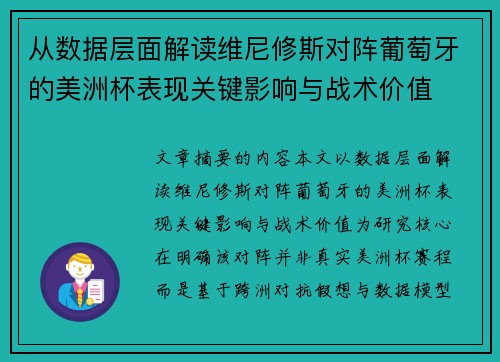 从数据层面解读维尼修斯对阵葡萄牙的美洲杯表现关键影响与战术价值