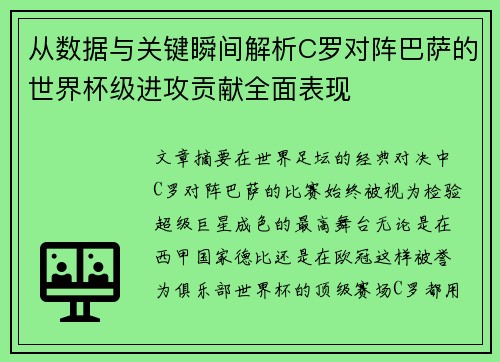 从数据与关键瞬间解析C罗对阵巴萨的世界杯级进攻贡献全面表现 从数据与关键瞬间解析C罗对阵巴萨的世界杯级进攻贡献全面表现