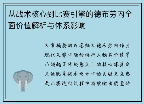 从战术核心到比赛引擎的德布劳内全面价值解析与体系影响