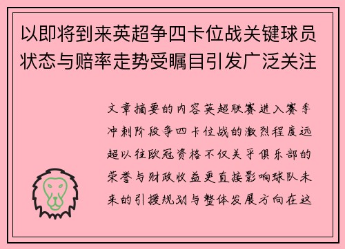 以即将到来英超争四卡位战关键球员状态与赔率走势受瞩目引发广泛关注前景分析 以即将到来英超争四卡位战关键球员状态与赔率走势受瞩目引发广泛关注前景分析
