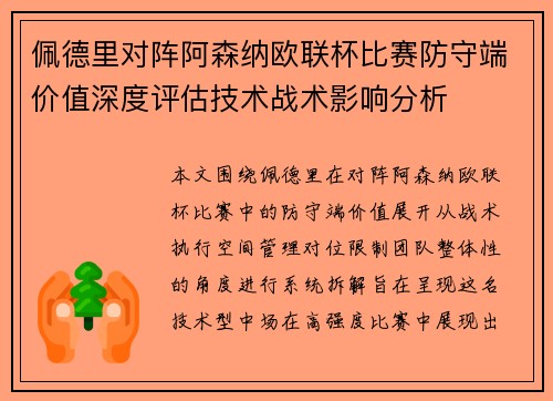 佩德里对阵阿森纳欧联杯比赛防守端价值深度评估技术战术影响分析 佩德里对阵阿森纳欧联杯比赛防守端价值深度评估技术战术影响分析