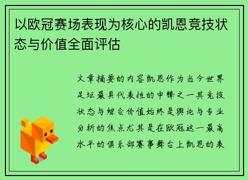 以欧冠赛场表现为核心的凯恩竞技状态与价值全面评估 以欧冠赛场表现为核心的凯恩竞技状态与价值全面评估
