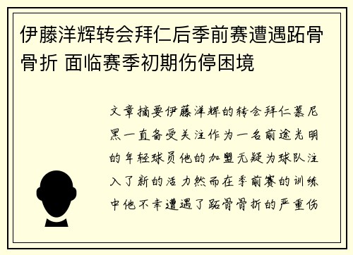 伊藤洋辉转会拜仁后季前赛遭遇跖骨骨折 面临赛季初期伤停困境 伊藤洋辉转会拜仁后季前赛遭遇跖骨骨折 面临赛季初期伤停困境