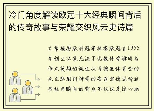 冷门角度解读欧冠十大经典瞬间背后的传奇故事与荣耀交织风云史诗篇 冷门角度解读欧冠十大经典瞬间背后的传奇故事与荣耀交织风云史诗篇
