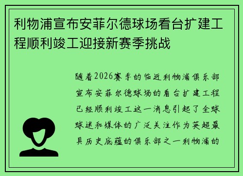 利物浦宣布安菲尔德球场看台扩建工程顺利竣工迎接新赛季挑战 利物浦宣布安菲尔德球场看台扩建工程顺利竣工迎接新赛季挑战
