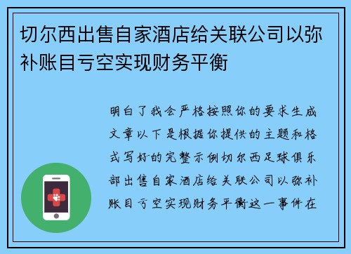 切尔西出售自家酒店给关联公司以弥补账目亏空实现财务平衡