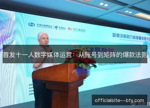 首发十一人数字媒体运营：从账号到矩阵的爆款法则