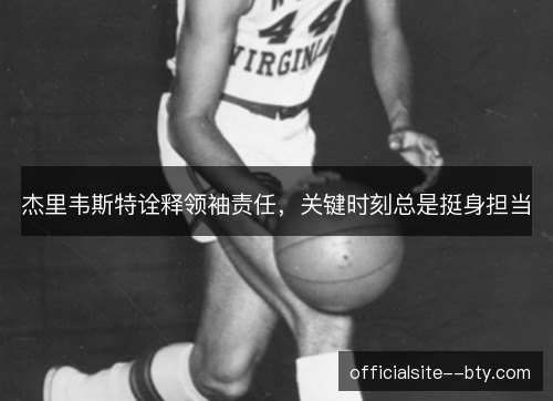 杰里韦斯特诠释领袖责任，关键时刻总是挺身担当