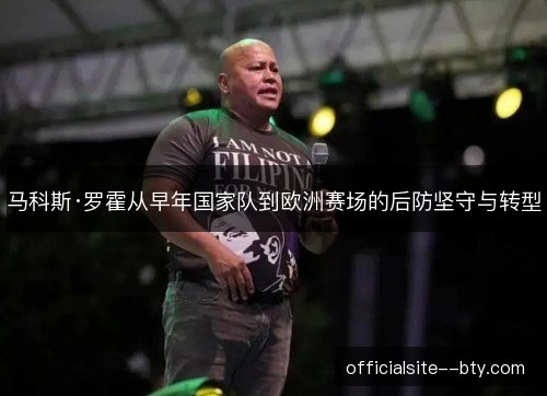 马科斯·罗霍从早年国家队到欧洲赛场的后防坚守与转型